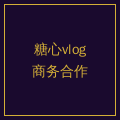 黑丝商务合作二维码